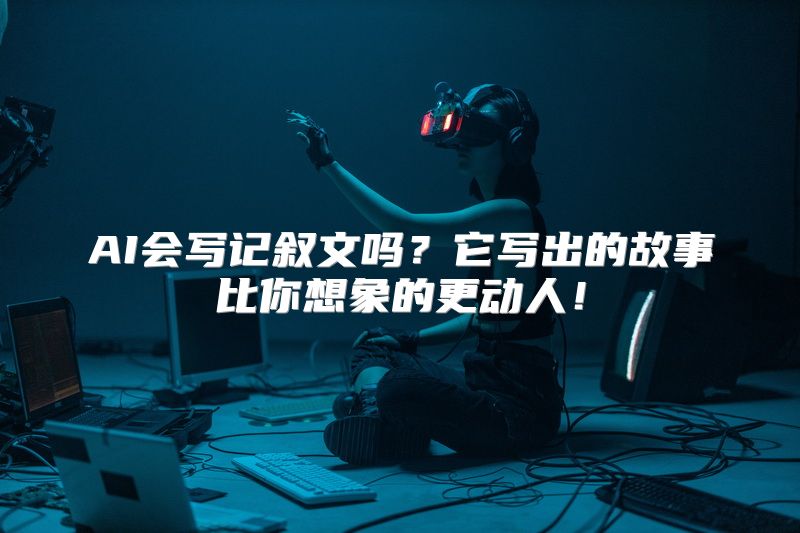 AI会写记叙文吗？它写出的故事比你想象的更动人！