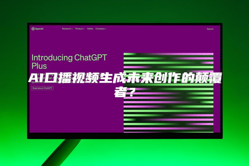 AI口播视频生成未来创作的颠覆者？