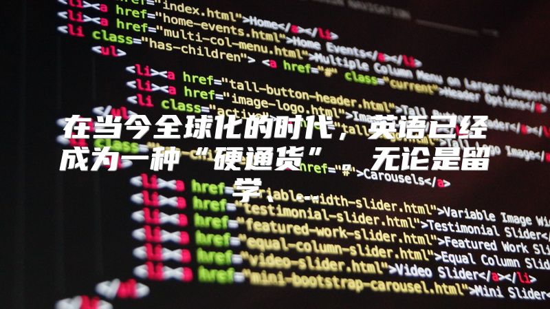 在当今全球化的时代，英语已经成为一种“硬通货”。无论是留学、...