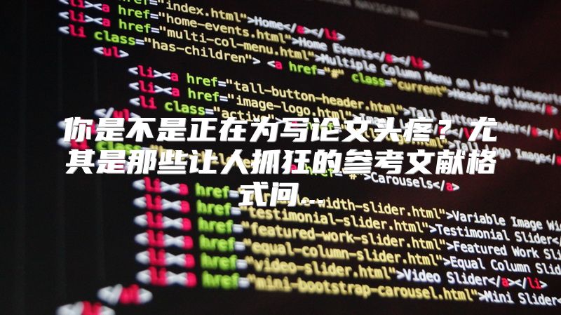 你是不是正在为写论文头疼？尤其是那些让人抓狂的参考文献格式问...