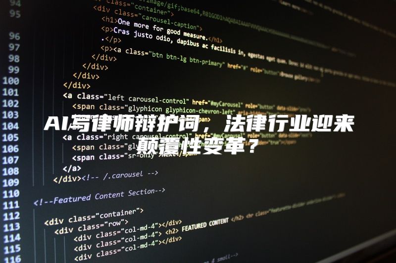 AI写律师辩护词，法律行业迎来颠覆性变革？