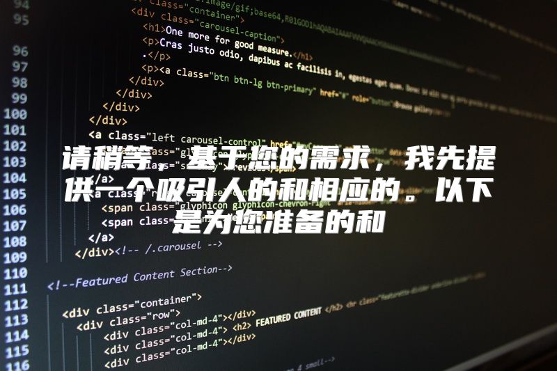 请稍等，基于您的需求，我先提供一个吸引人的和相应的。以下是为您准备的和