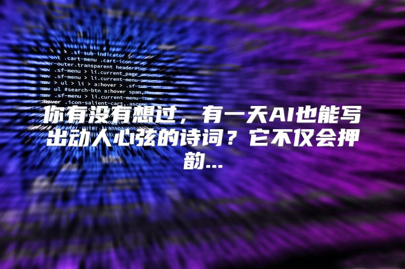 你有没有想过，有一天AI也能写出动人心弦的诗词？它不仅会押韵...