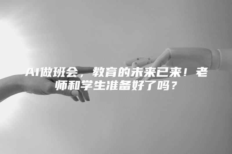 AI做班会，教育的未来已来！老师和学生准备好了吗？