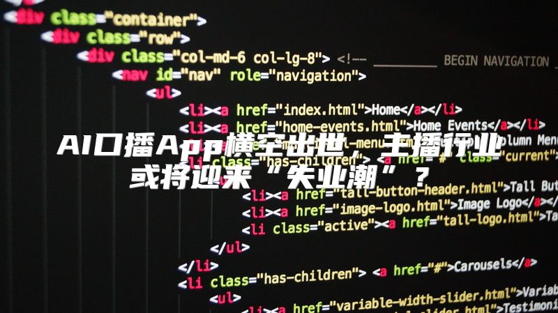 AI口播App横空出世，主播行业或将迎来“失业潮”？