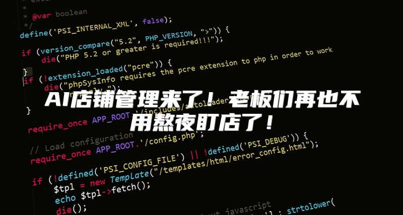 AI店铺管理来了！老板们再也不用熬夜盯店了！