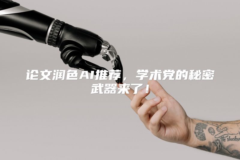 论文润色AI推荐，学术党的秘密武器来了！