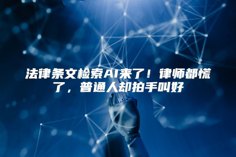 法律条文检索AI来了！律师都慌了，普通人却拍手叫好