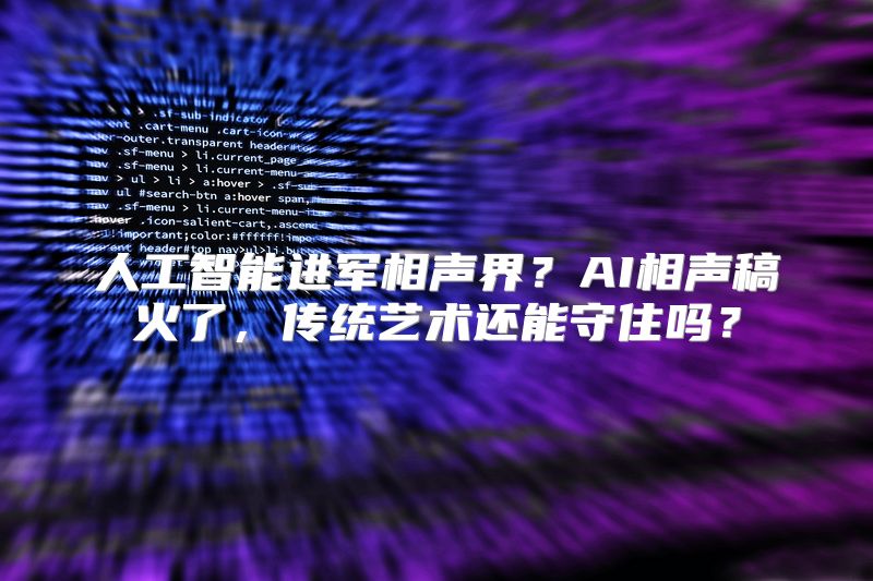 人工智能进军相声界？AI相声稿火了，传统艺术还能守住吗？
