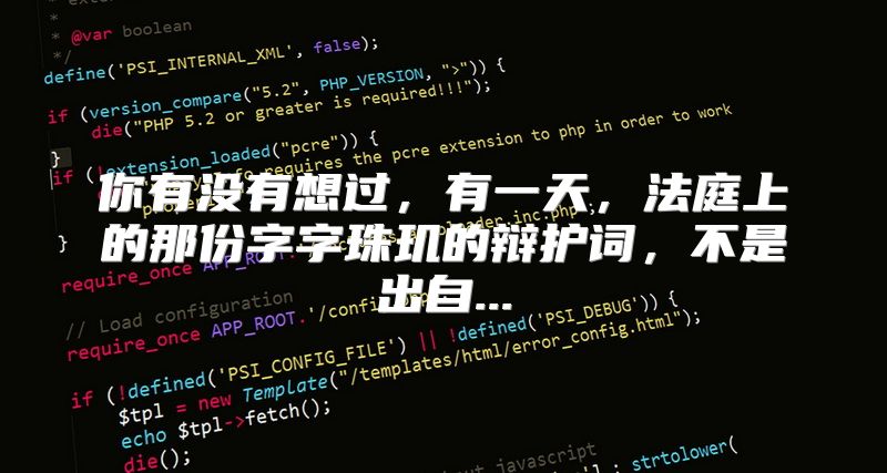 你有没有想过，有一天，法庭上的那份字字珠玑的辩护词，不是出自...