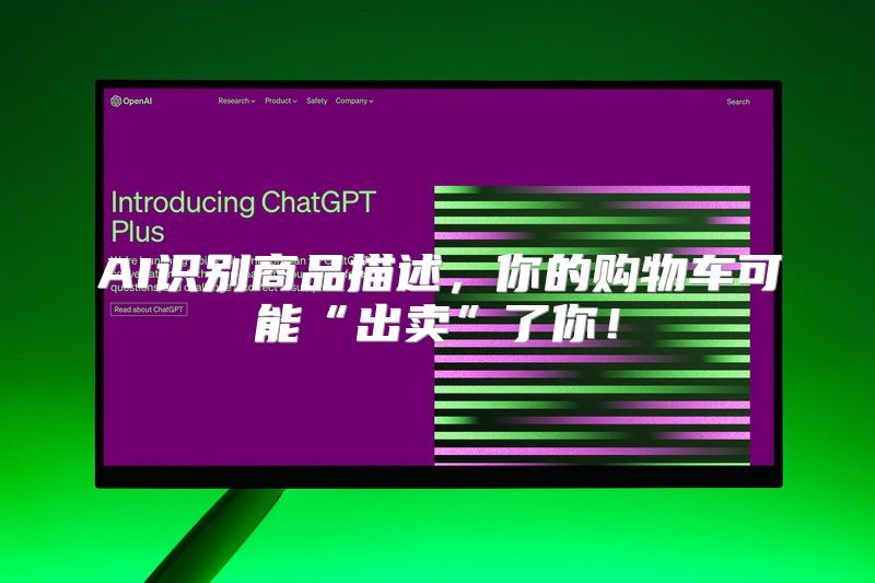 AI识别商品描述，你的购物车可能“出卖”了你！