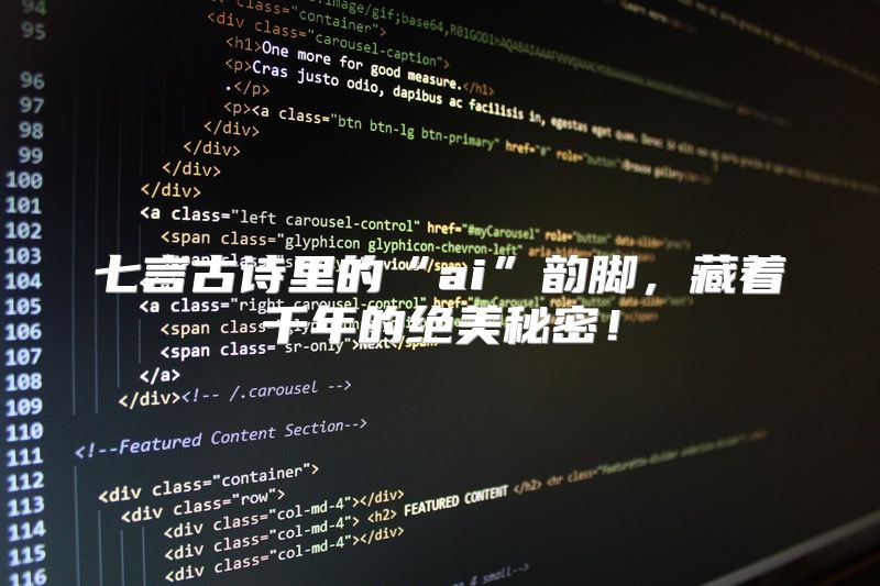 七言古诗里的“ai”韵脚，藏着千年的绝美秘密！