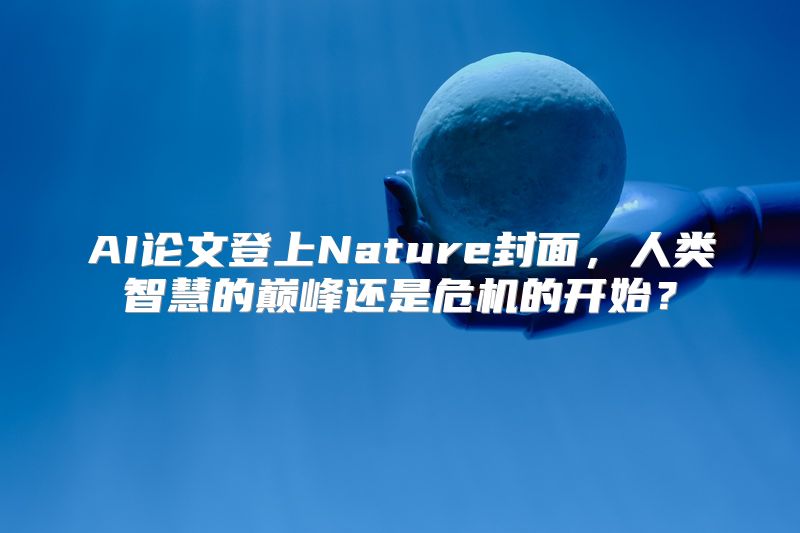 AI论文登上Nature封面，人类智慧的巅峰还是危机的开始？