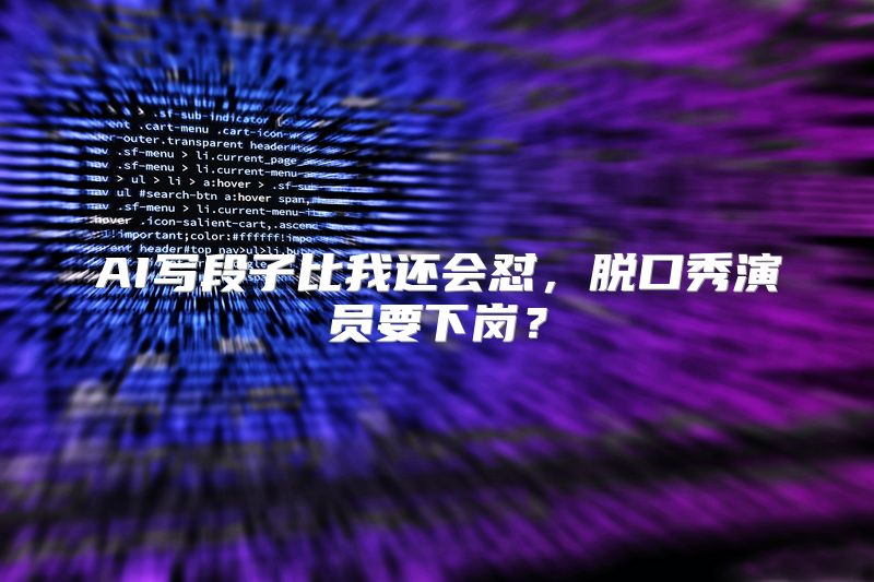 AI写段子比我还会怼，脱口秀演员要下岗？