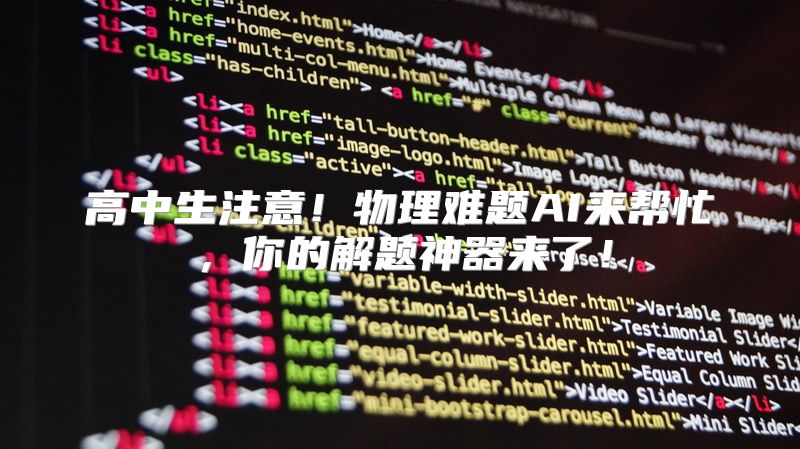 高中生注意！物理难题AI来帮忙，你的解题神器来了！