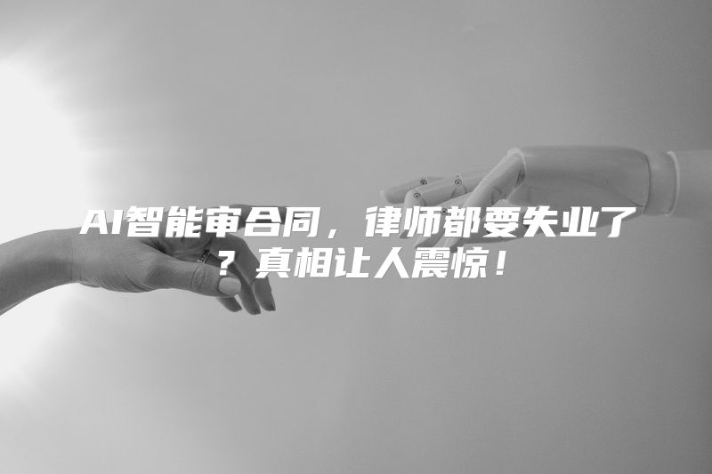 AI智能审合同，律师都要失业了？真相让人震惊！