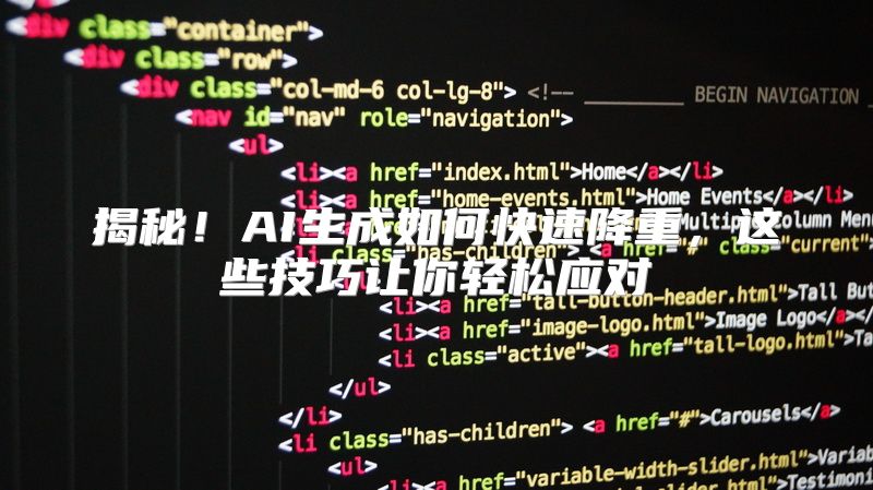 揭秘！AI生成如何快速降重，这些技巧让你轻松应对