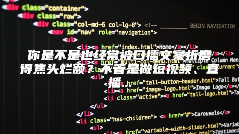 你是不是也经常被口播文案折磨得焦头烂额？不管是做短视频、直播...