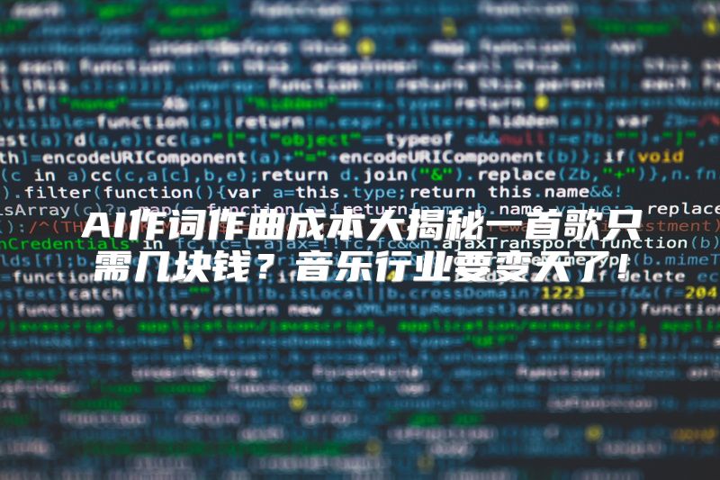 AI作词作曲成本大揭秘一首歌只需几块钱？音乐行业要变天了！