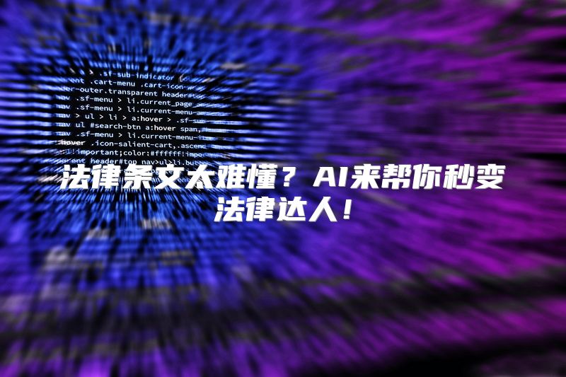 法律条文太难懂？AI来帮你秒变法律达人！