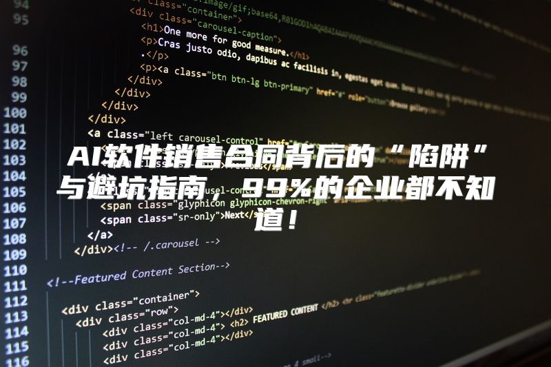 AI软件销售合同背后的“陷阱”与避坑指南，99%的企业都不知道！