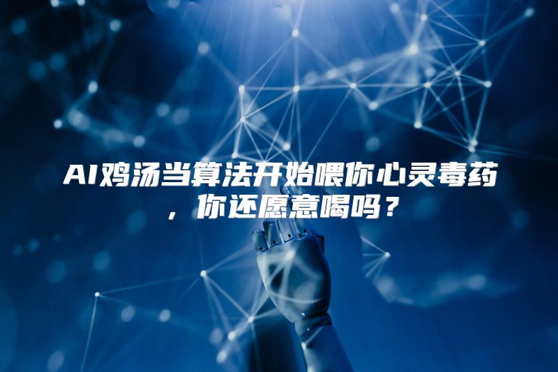 AI鸡汤当算法开始喂你心灵毒药，你还愿意喝吗？