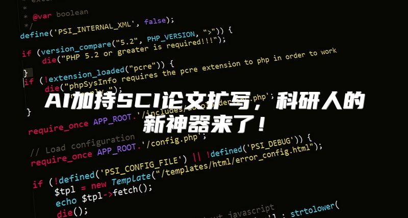 AI加持SCI论文扩写，科研人的新神器来了！