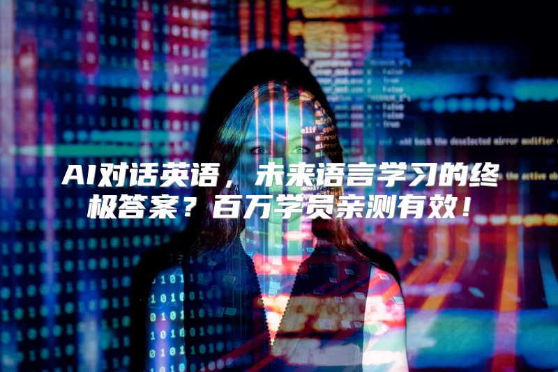 AI对话英语，未来语言学习的终极答案？百万学员亲测有效！