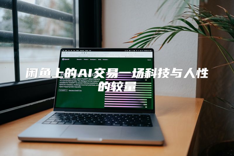 闲鱼上的AI交易一场科技与人性的较量