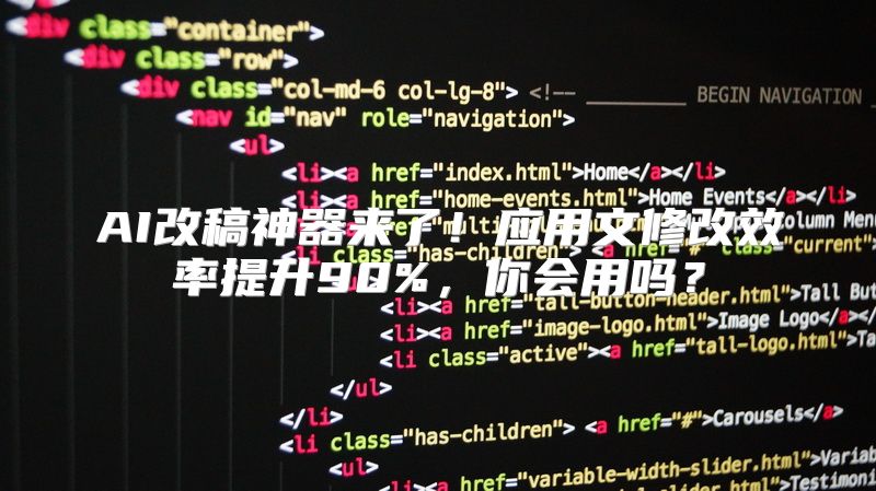 AI改稿神器来了！应用文修改效率提升90%，你会用吗？