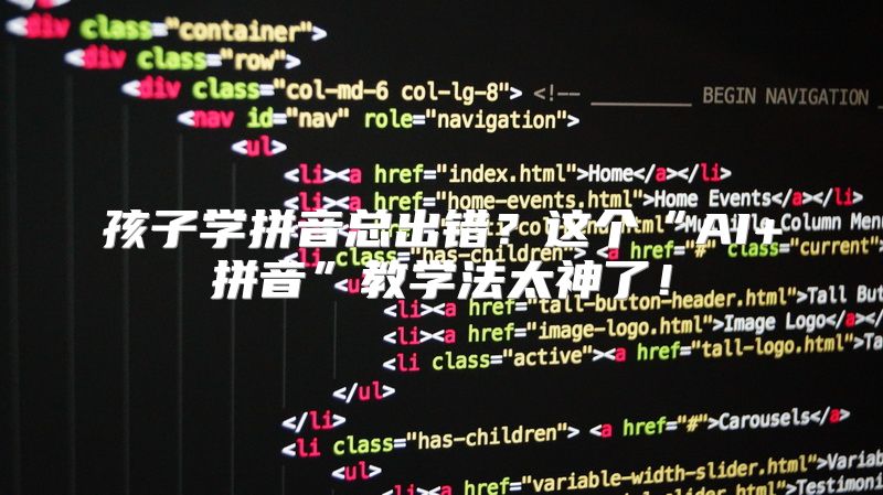孩子学拼音总出错？这个“AI+拼音”教学法太神了！