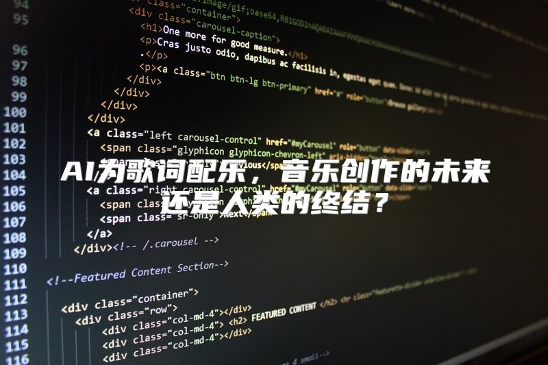 AI为歌词配乐，音乐创作的未来还是人类的终结？