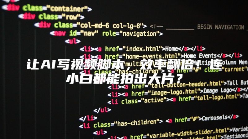 让AI写视频脚本，效率翻倍！连小白都能拍出大片？