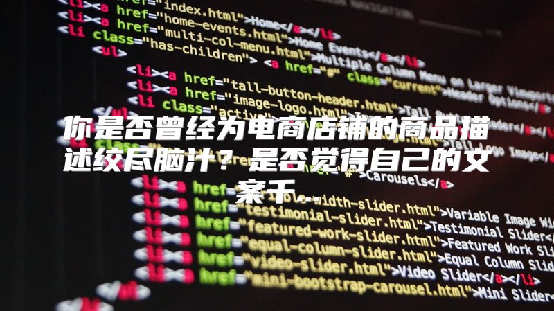 你是否曾经为电商店铺的商品描述绞尽脑汁？是否觉得自己的文案千...