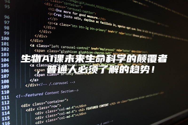 生物AI课未来生命科学的颠覆者，普通人必须了解的趋势！
