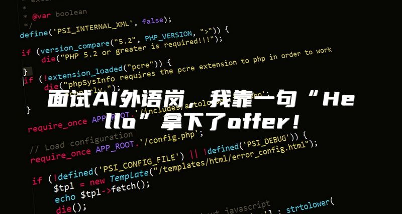 面试AI外语岗，我靠一句“Hello”拿下了offer！