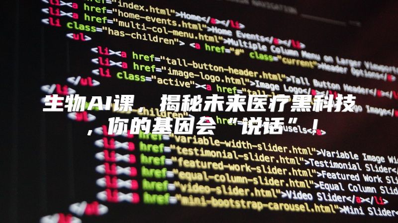 生物AI课，揭秘未来医疗黑科技，你的基因会“说话”！