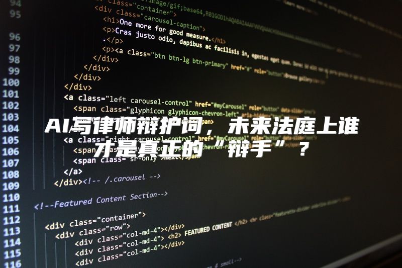 AI写律师辩护词，未来法庭上谁才是真正的“辩手”？