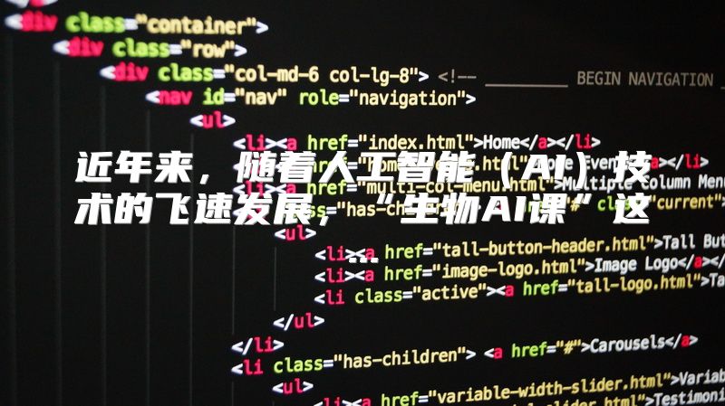 近年来，随着人工智能（AI）技术的飞速发展，“生物AI课”这...