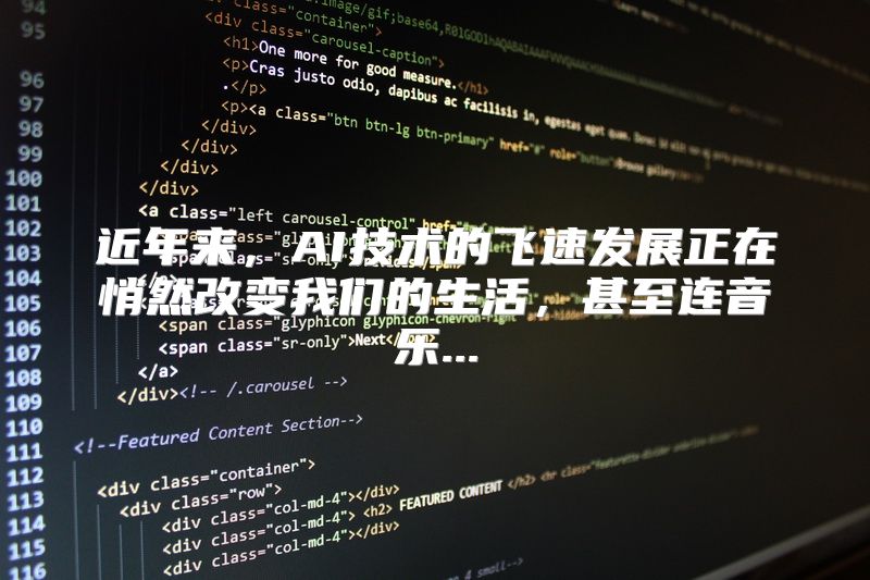 近年来，AI技术的飞速发展正在悄然改变我们的生活，甚至连音乐...