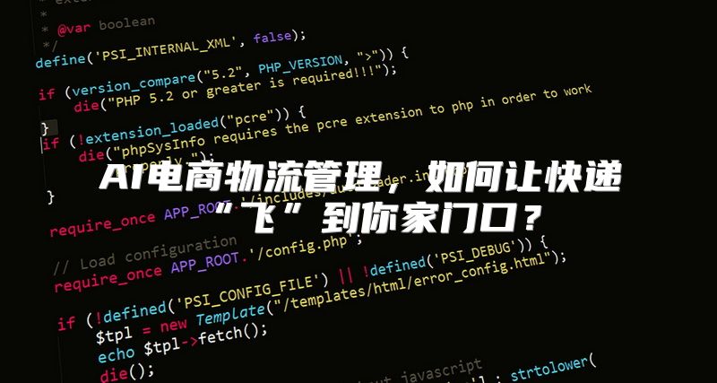 AI电商物流管理，如何让快递“飞”到你家门口？