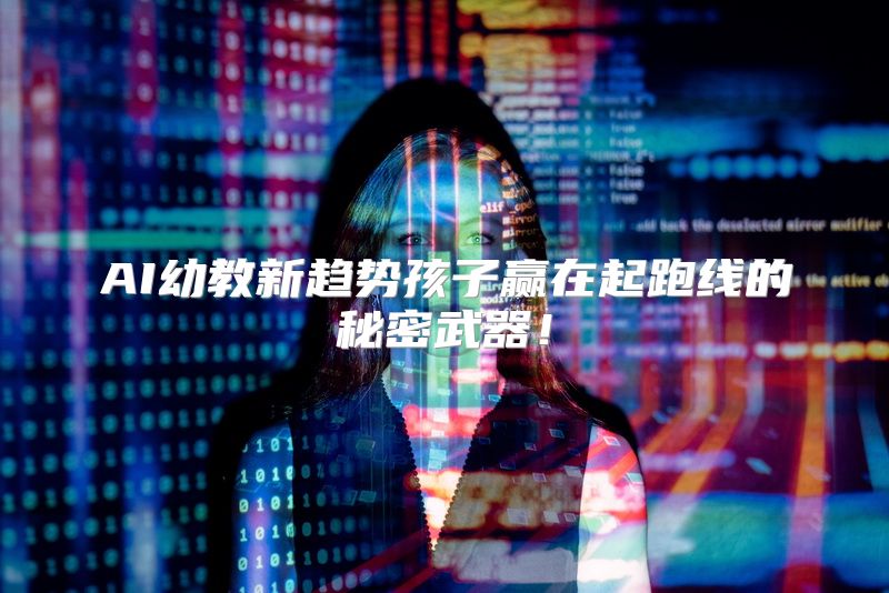 AI幼教新趋势孩子赢在起跑线的秘密武器！