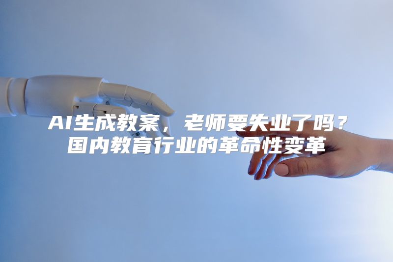 AI生成教案，老师要失业了吗？国内教育行业的革命性变革