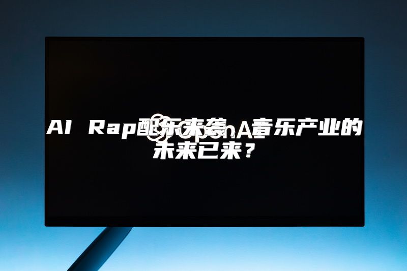 AI Rap配乐来袭，音乐产业的未来已来？