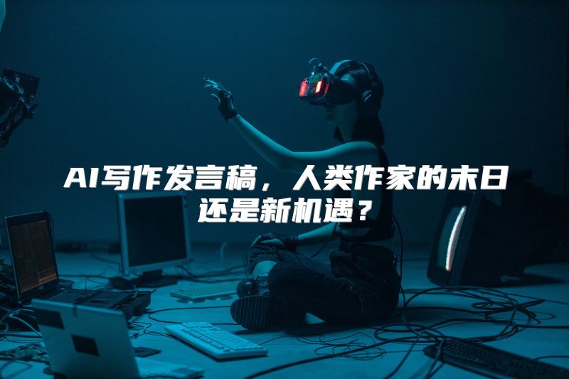 AI写作发言稿，人类作家的末日还是新机遇？