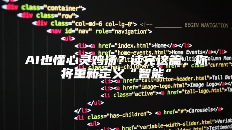 AI也懂心灵鸡汤？读完这篇，你将重新定义“智能”