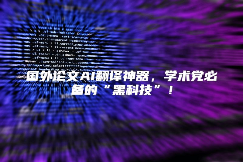 国外论文AI翻译神器，学术党必备的“黑科技”！