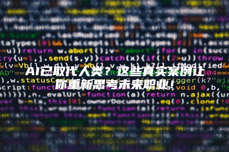 AI已取代人类？这些真实案例让你重新思考未来职业！