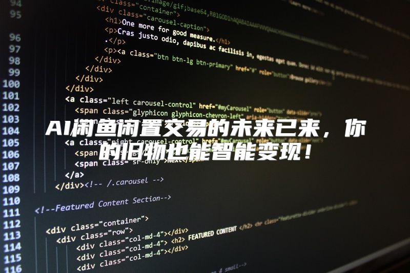 AI闲鱼闲置交易的未来已来，你的旧物也能智能变现！