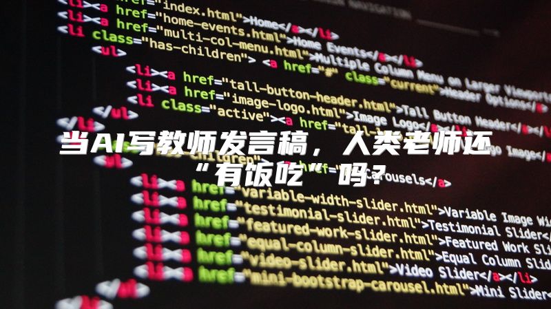 当AI写教师发言稿，人类老师还“有饭吃”吗？
